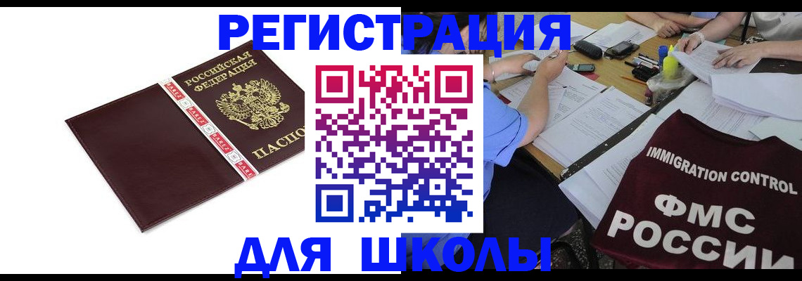 регистрация для школы в Лениногорске